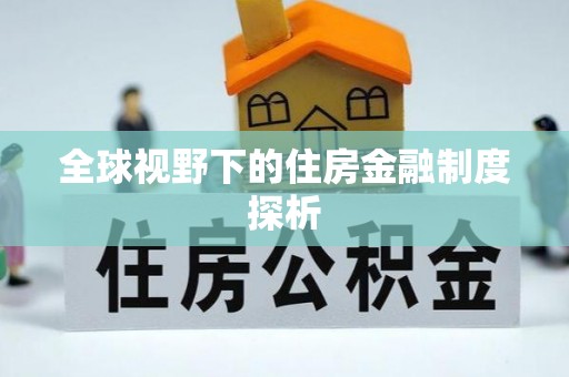 巴林右旗全球视野下的住房金融制度探析
