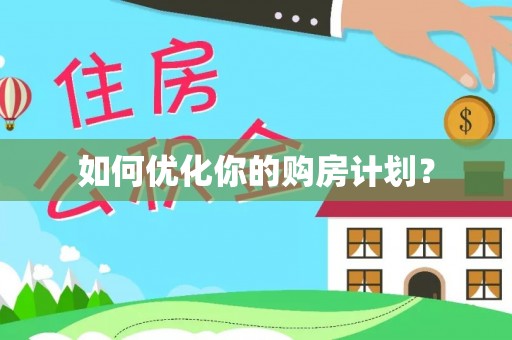 巴林右旗如何优化你的购房计划？