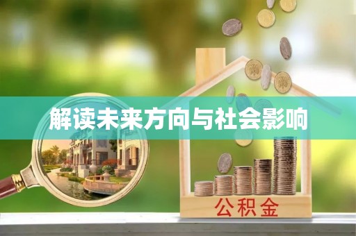 巴林右旗解读未来方向与社会影响