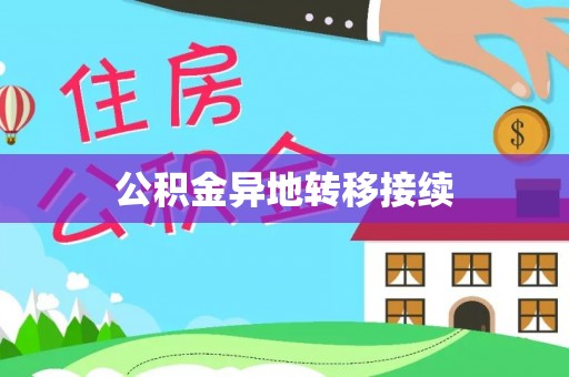 巴林右旗公积金异地转移接续