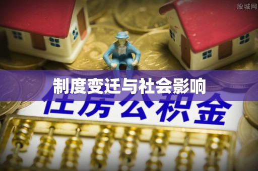 巴林右旗制度变迁与社会影响