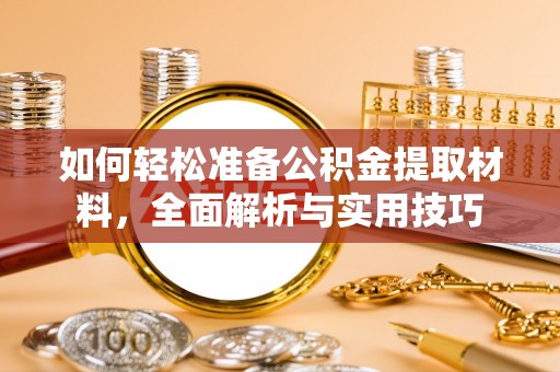 巴林右旗如何轻松准备公积金提取材料，全面解析与实用技巧