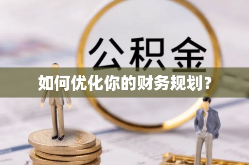 巴林右旗如何优化你的财务规划？