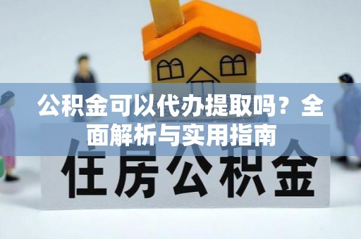 巴林右旗公积金可以代办提取吗？全面解析与实用指南