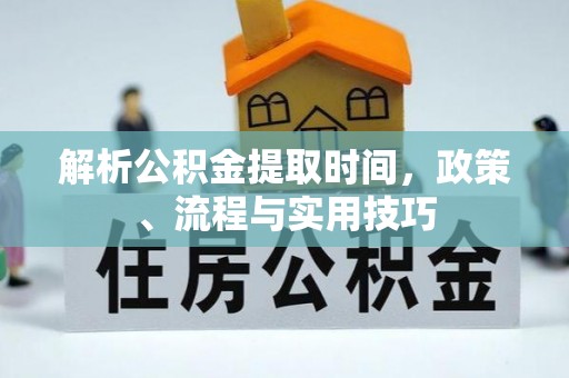 巴林右旗解析公积金提取时间，政策、流程与实用技巧