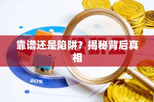 巴林右旗靠谱还是陷阱？揭秘背后真相