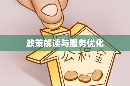 巴林右旗政策解读与服务优化