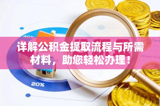 巴林右旗详解公积金提取流程与所需材料，助您轻松办理！