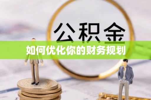 巴林右旗如何优化你的财务规划