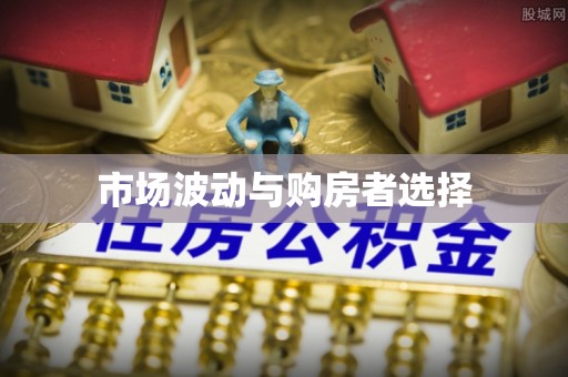 巴林右旗市场波动与购房者选择