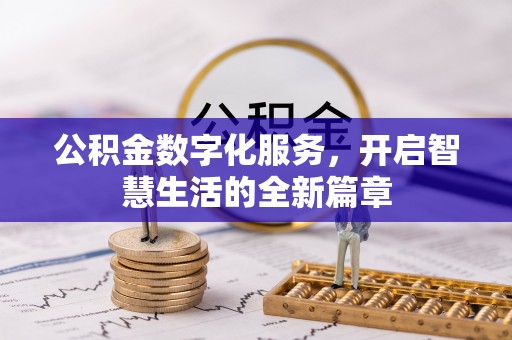 巴林右旗公积金数字化服务，开启智慧生活的全新篇章