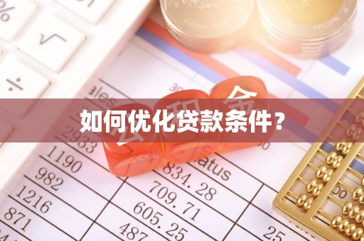 巴林右旗如何优化贷款条件？