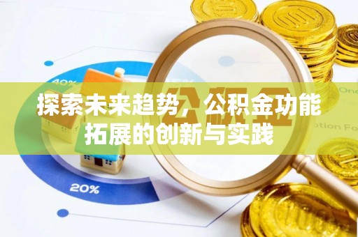 巴林右旗探索未来趋势，公积金功能拓展的创新与实践