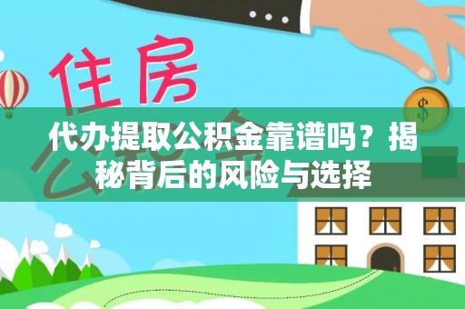 巴林右旗代办提取公积金靠谱吗？揭秘背后的风险与选择