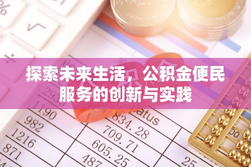 巴林右旗探索未来生活，公积金便民服务的创新与实践