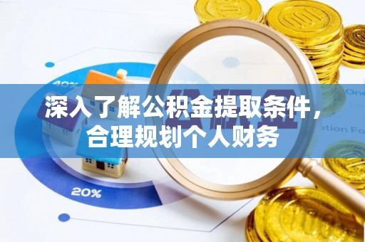 巴林右旗深入了解公积金提取条件，合理规划个人财务