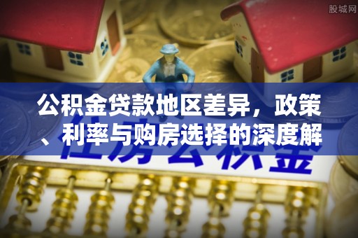 巴林右旗公积金贷款地区差异，政策、利率与购房选择的深度解析