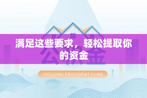 巴林右旗满足这些要求，轻松提取你的资金