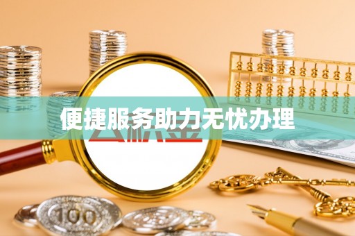 巴林右旗便捷服务助力无忧办理