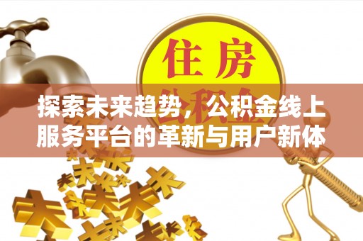 巴林右旗探索未来趋势，公积金线上服务平台的革新与用户新体验