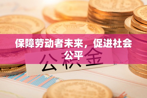 巴林右旗保障劳动者未来，促进社会公平
