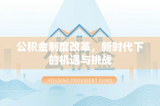 巴林右旗公积金制度改革，新时代下的机遇与挑战