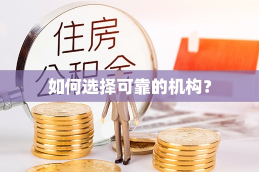 巴林右旗如何选择可靠的机构？
