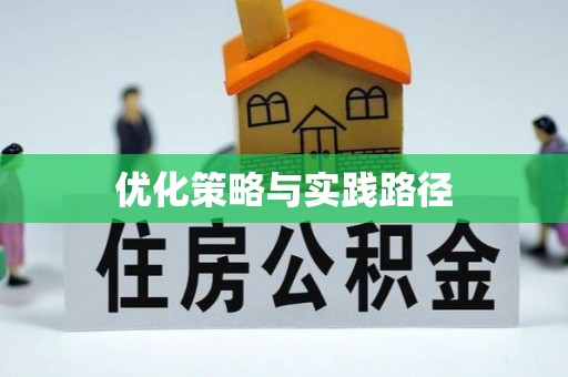 巴林右旗优化策略与实践路径