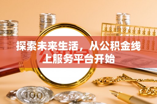 巴林右旗探索未来生活，从公积金线上服务平台开始