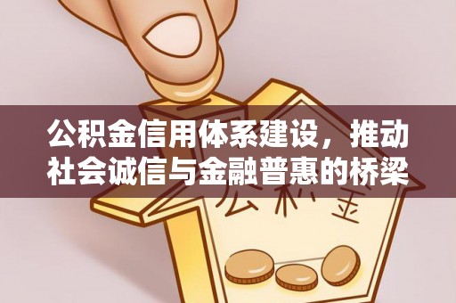 巴林右旗公积金信用体系建设，推动社会诚信与金融普惠的桥梁