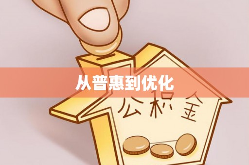 巴林右旗从普惠到优化