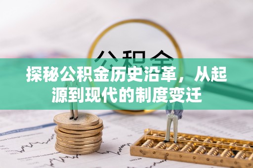 巴林右旗探秘公积金历史沿革，从起源到现代的制度变迁