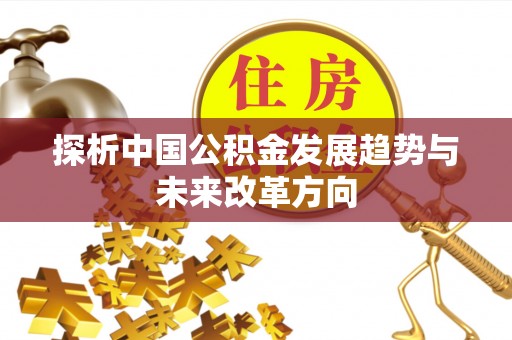 巴林右旗探析中国公积金发展趋势与未来改革方向