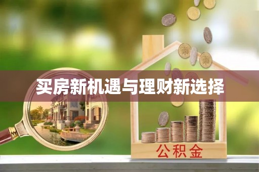 巴林右旗买房新机遇与理财新选择