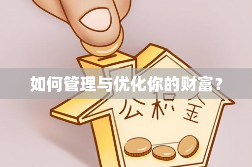 巴林右旗如何管理与优化你的财富？
