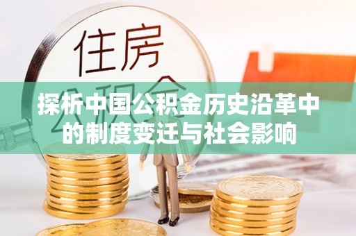 巴林右旗探析中国公积金历史沿革中的制度变迁与社会影响