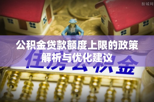 巴林右旗公积金贷款额度上限的政策解析与优化建议