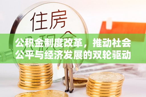 巴林右旗公积金制度改革，推动社会公平与经济发展的双轮驱动
