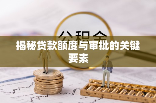巴林右旗揭秘贷款额度与审批的关键要素