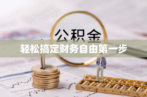 巴林右旗轻松搞定财务自由第一步