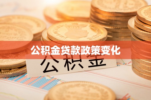 巴林右旗公积金贷款政策变化