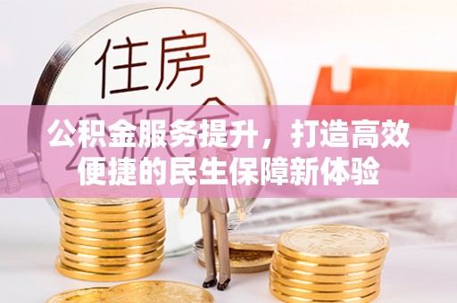巴林右旗公积金服务提升，打造高效便捷的民生保障新体验