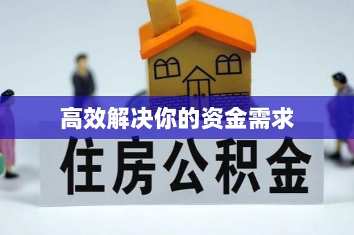 巴林右旗高效解决你的资金需求