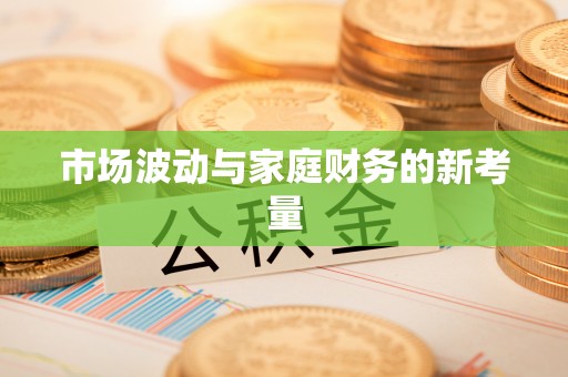 巴林右旗市场波动与家庭财务的新考量