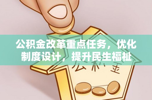 巴林右旗公积金改革重点任务，优化制度设计，提升民生福祉