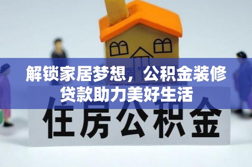 巴林右旗解锁家居梦想，公积金装修贷款助力美好生活