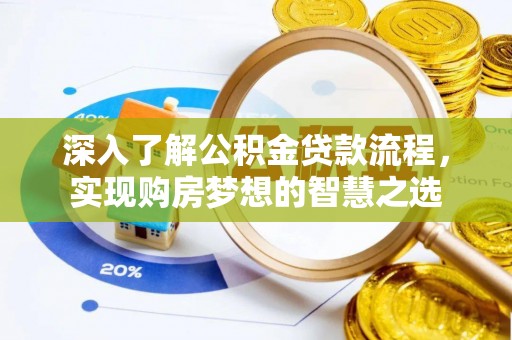 巴林右旗深入了解公积金贷款流程，实现购房梦想的智慧之选