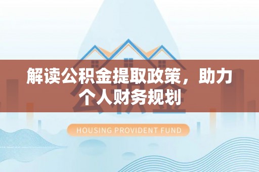 巴林右旗解读公积金提取政策，助力个人财务规划
