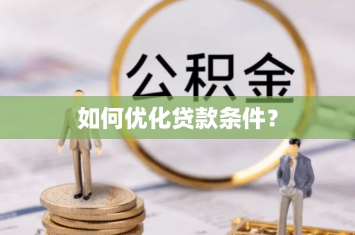 巴林右旗如何优化贷款条件？