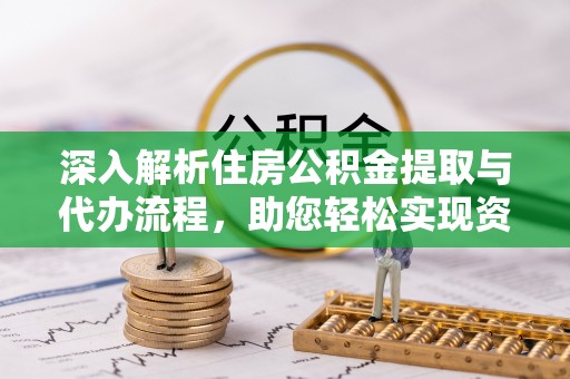 巴林右旗深入解析住房公积金提取与代办流程，助您轻松实现资金利用最大化